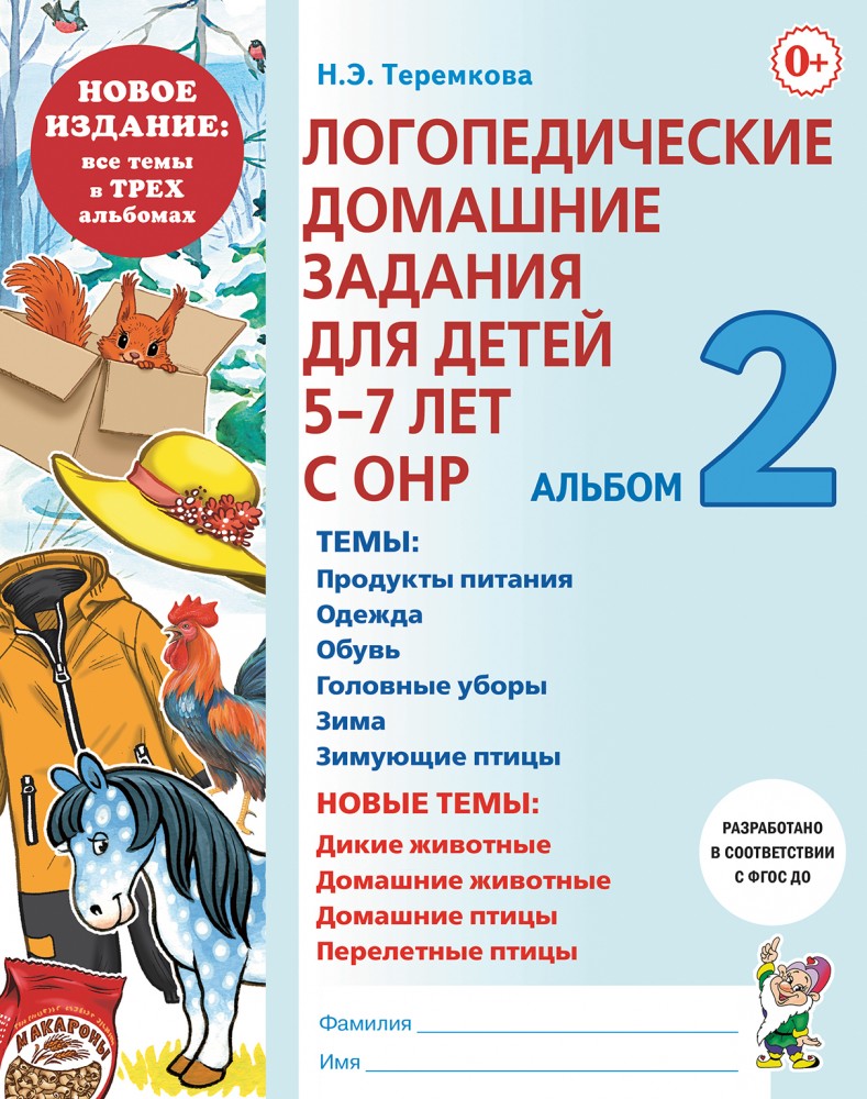 Логопедические домашние задания для детей 5-7 лет с ОНР. Альбом 2.НОВОЕ ИЗДАНИЕ