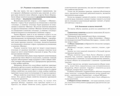 Логика. Учебник для средней школы (издание восстановленное с оришинала 1954 года) 8-е изд
