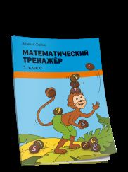 Математический тренажёр. 1 класс