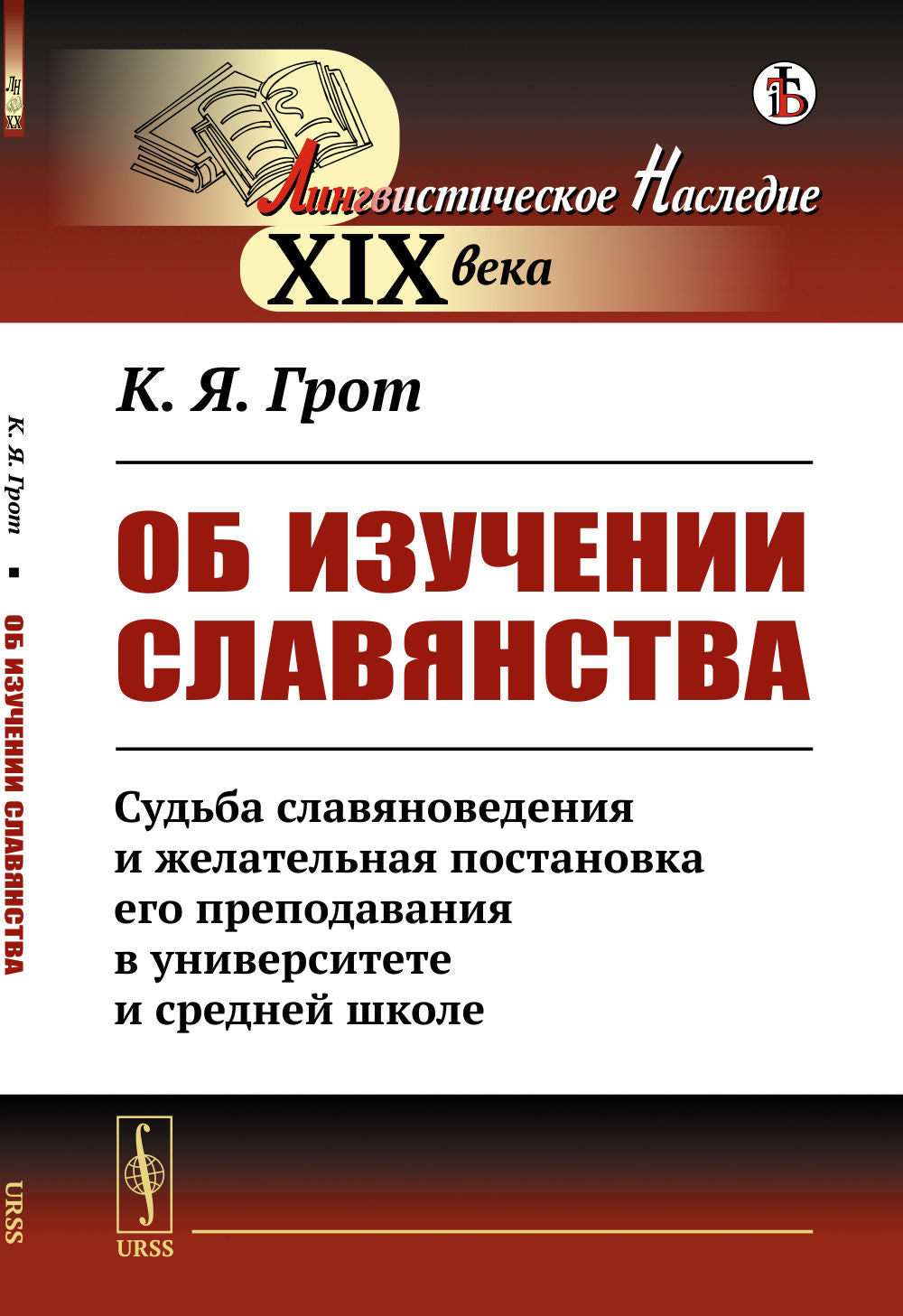Об изучении славянства: Судьба славяноведения и желательная постановка его преподавания в университете и средней школе