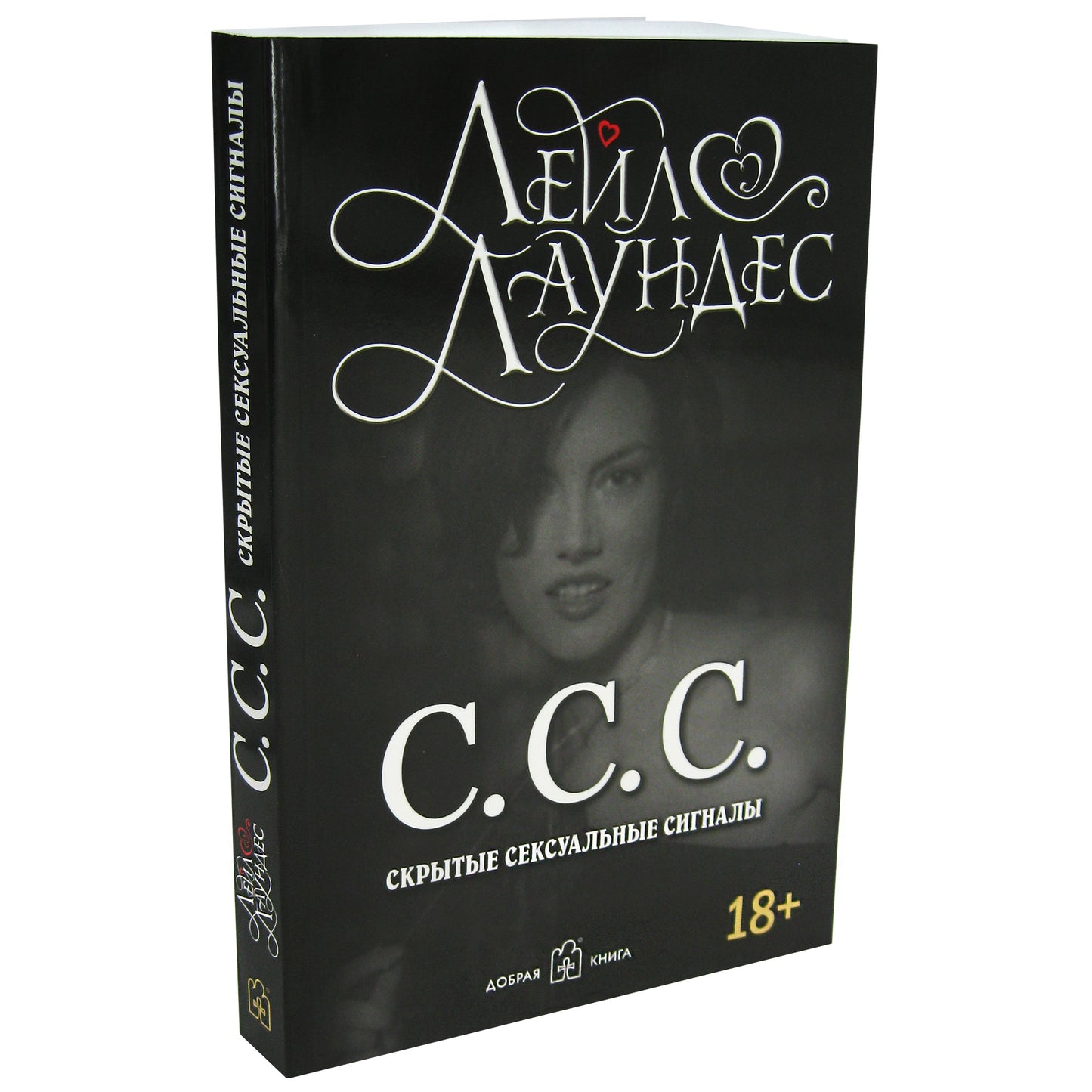 С.С.С. (Скрытые сексуальные сигналы) (Обл.) (18+)