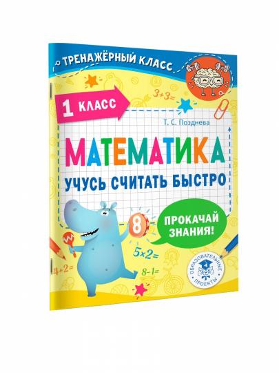 Математика. Учусь считать быстро. 1 класс