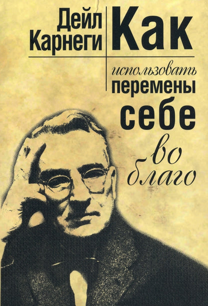Как использовать перемены себе во благо (мяг)
