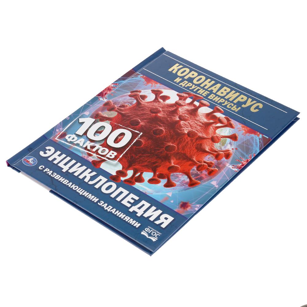 "УМКА". КОРОНАВИРУС И ДРУГИЕ ВИРУСЫ. 100 ФАКТОВ (ЭНЦИКЛОПЕДИЯ С РАЗВИВАЮЩ. ЗАДАНИЯМИ, А5) в кор.22шт