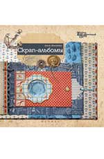 Скрап-альбомы