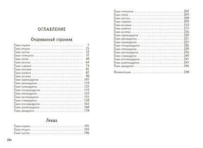 Лесков. Очарованный странник. Левша