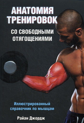 Анатомия тренировок со свободными отягощениями
