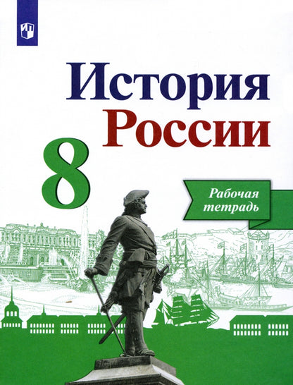 Данилов. История России. Рабочая тетрадь. 8 класс