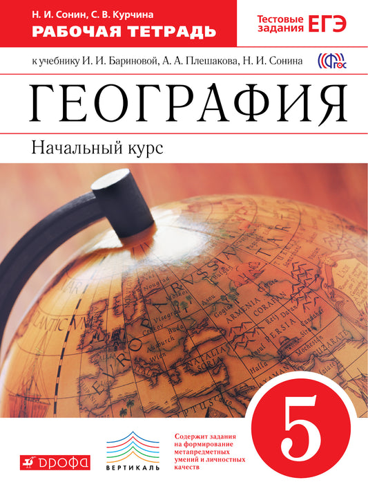 География. Нач. курс 5кл [Р/т+ЕГЭ] Вертикаль