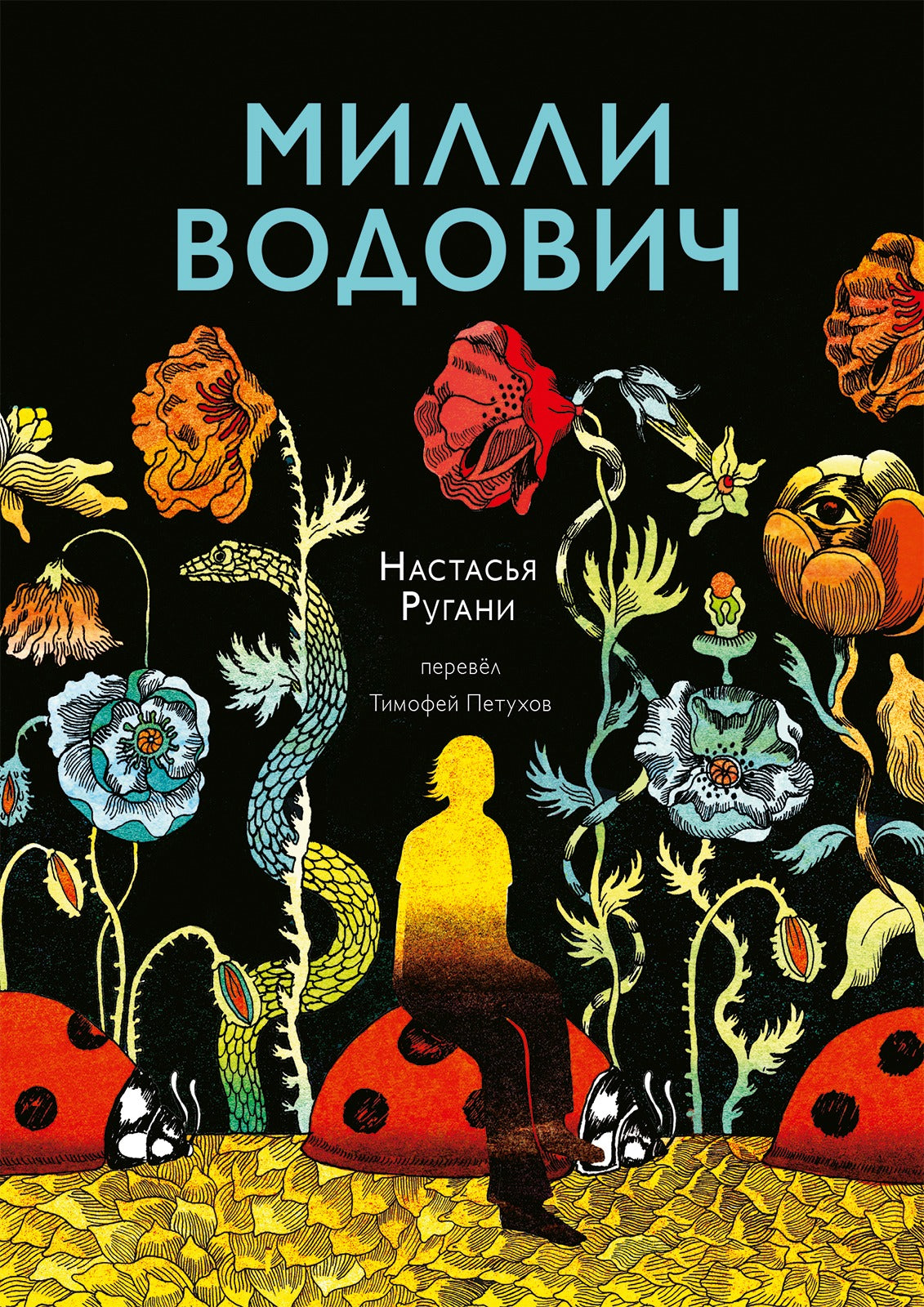 Ругани, Настасья Милли Водович. Обложка Цветы