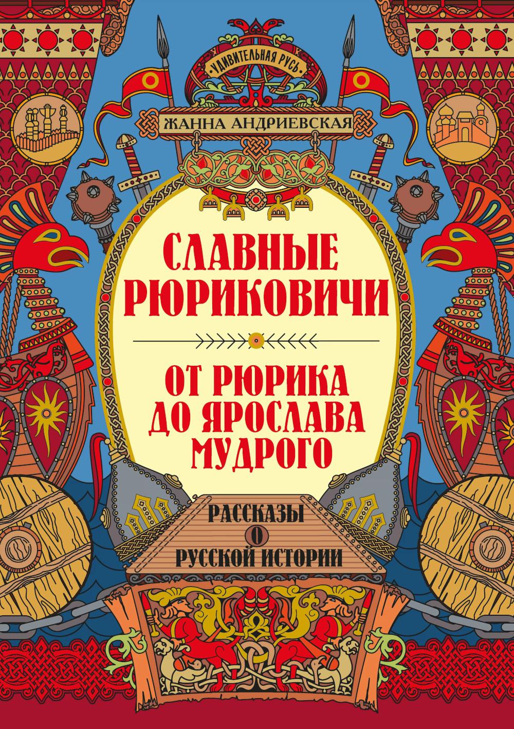 Славные Рюриковичи. От Рюрика до Ярослава Мудрого: рассказы о русской истории дп
