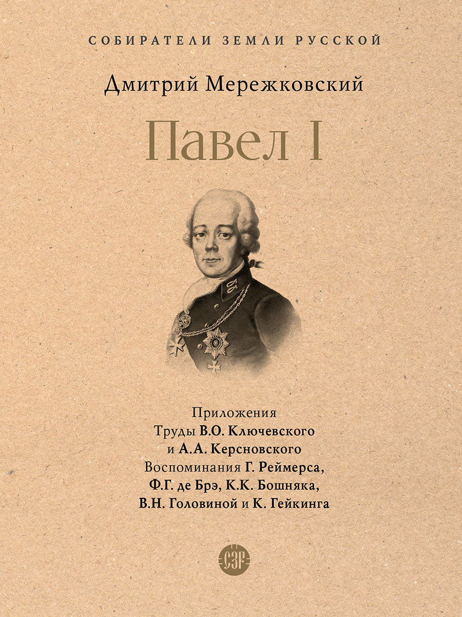 Павел I.-М.:Проспект,2025. (Серия «Собиратели Земли Русской»).