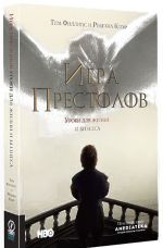 Игра престолов: Уроки для жизни и бизнеса. Тим Филлипс, Ребекка Клэйр