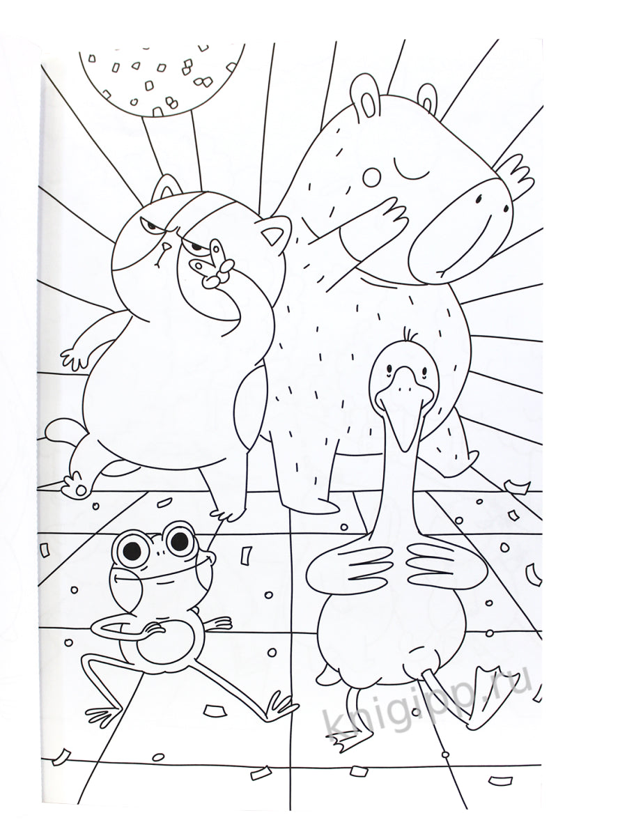 МАКСИ-РАСКРАСКА. КАПИБАРА И ДРУЗЬЯ