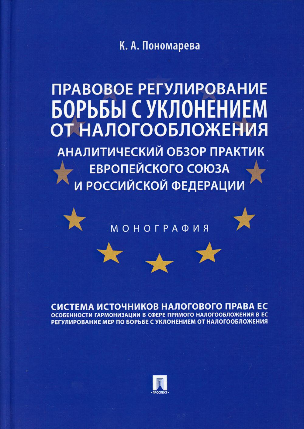 Правовое регулирование борьбы с уклонением от налогообложения: аналитический обзор практик Европейского союза и РФ.Монография.-М.:Проспект,2021.