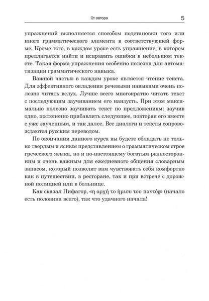 Практический курс разговорного греческого языка: Учебное пособие. Николаенкова О.Н.