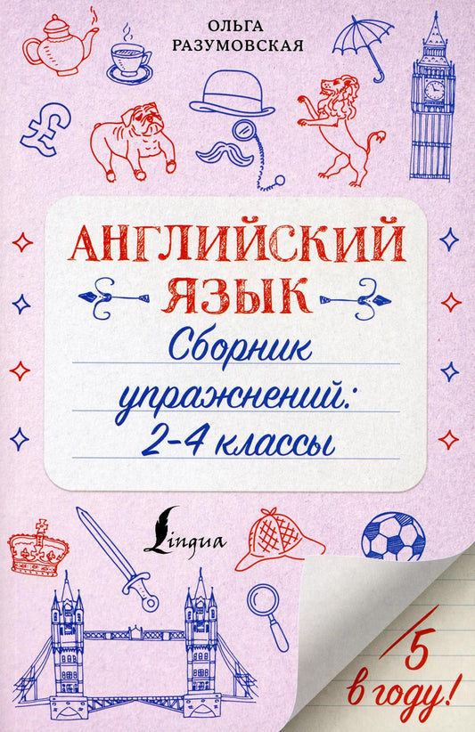 Английский язык. Сборник упражнений: 2-4 классы