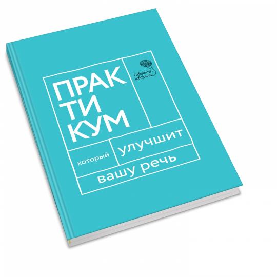 Говорите, говорите. Практикум, который улучшит вашу речь