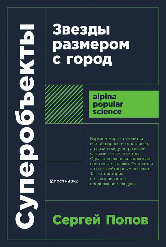 Суперобъекты: Звезды размером с город. 2-е изд., испр. и доп. (обл.)