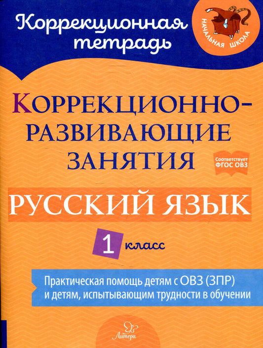 Коррекционная тетрадь. Коррекционно-развивающие занятия: Русский язык 1 класс. / Петрова, Предаль.