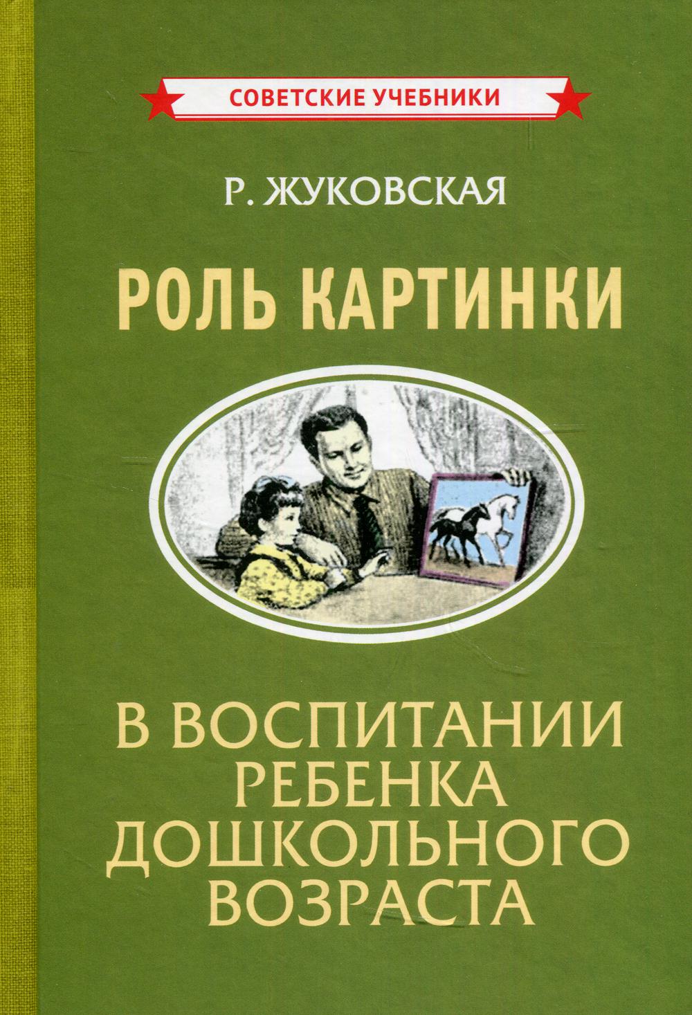 Роль картинки в воспитании ребенка дошкольного возраста [1954]