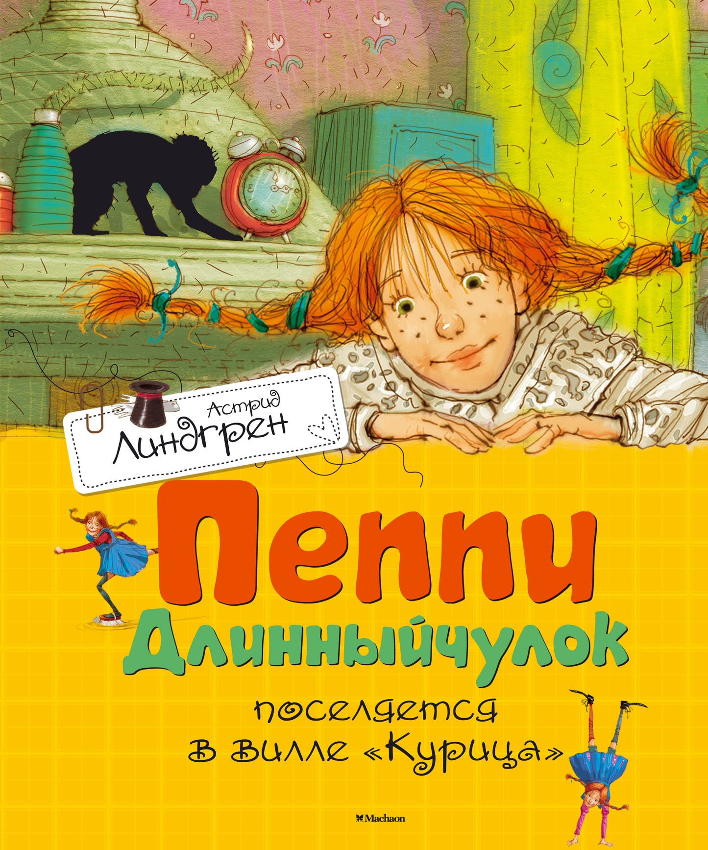 Пеппи Длинныйчулок поселяется в вилле «Курица»
