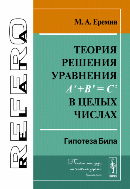 Теория решения уравнения A^x+B^y=C^z в целых числах. Гипотеза Била