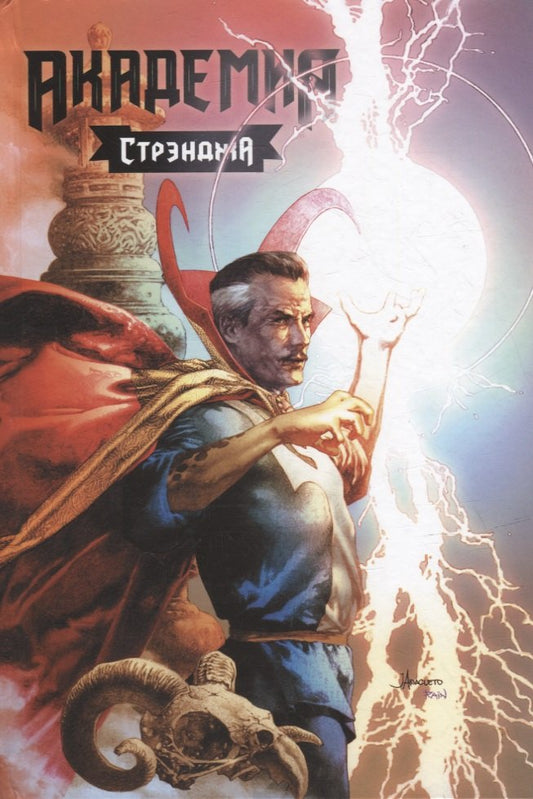 Академия Стрэнджа. Первый семестр (тверд.переплет)