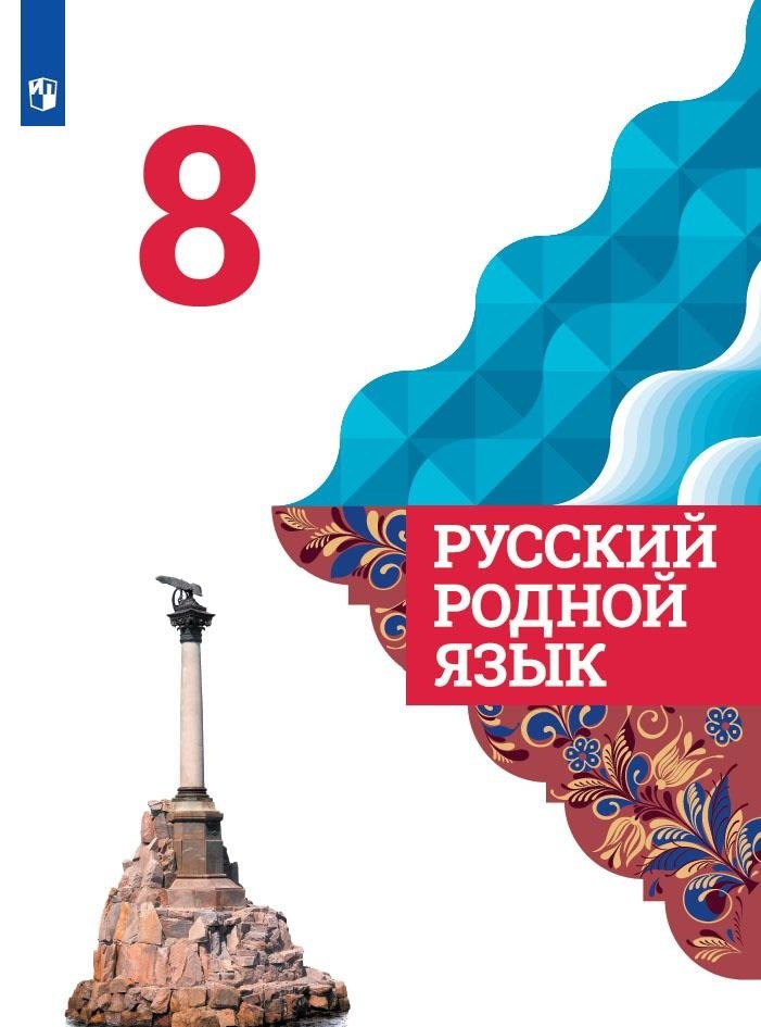 Александрова 8 класс. (Приложение 2) Русский родной язык. Учебник