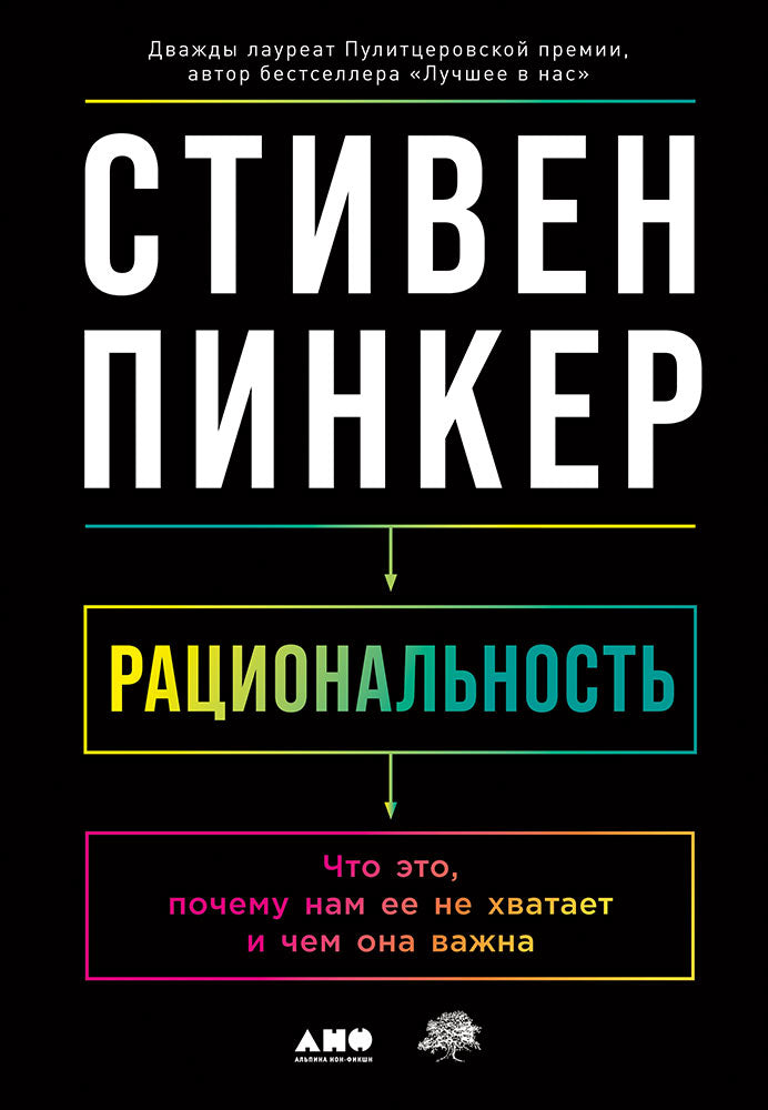 Рациональность: Что это, почему нам ее не хватает и чем она важна