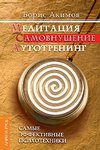 Медитация. Самовнушение. Аутотренинг. 8-е изд. Самые эффективные психотехники