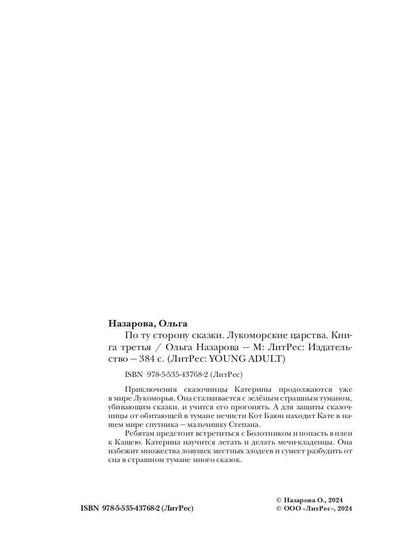 По ту сторону сказки. Лукоморские царства. Кн. 3