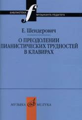 Шендерович Е. О преодолении пианистических трудностей в клавирах. — Москва : Музыка. — 60 с.; 60х90/16. — (Библиотека музыканта-педагога). — EAN 9785714013010. — ISBN 978-5-7140-1301-0 (в обл.)