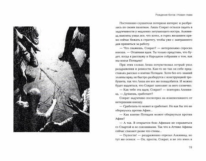 Рождение богов. Кн.2.Рождение богов:новая глава:попаданец в Древнюю Грецию