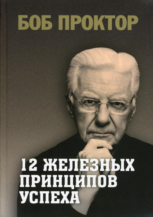 12 железных принципов успеха (инт.обл.)