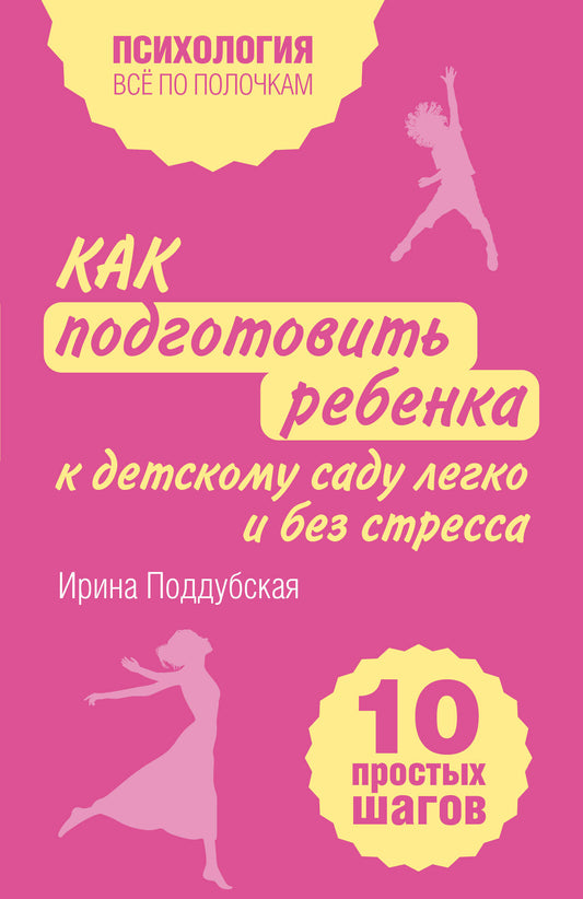 Как подготовить ребенка к детскому саду легко и без стресса. 10 простых шагов