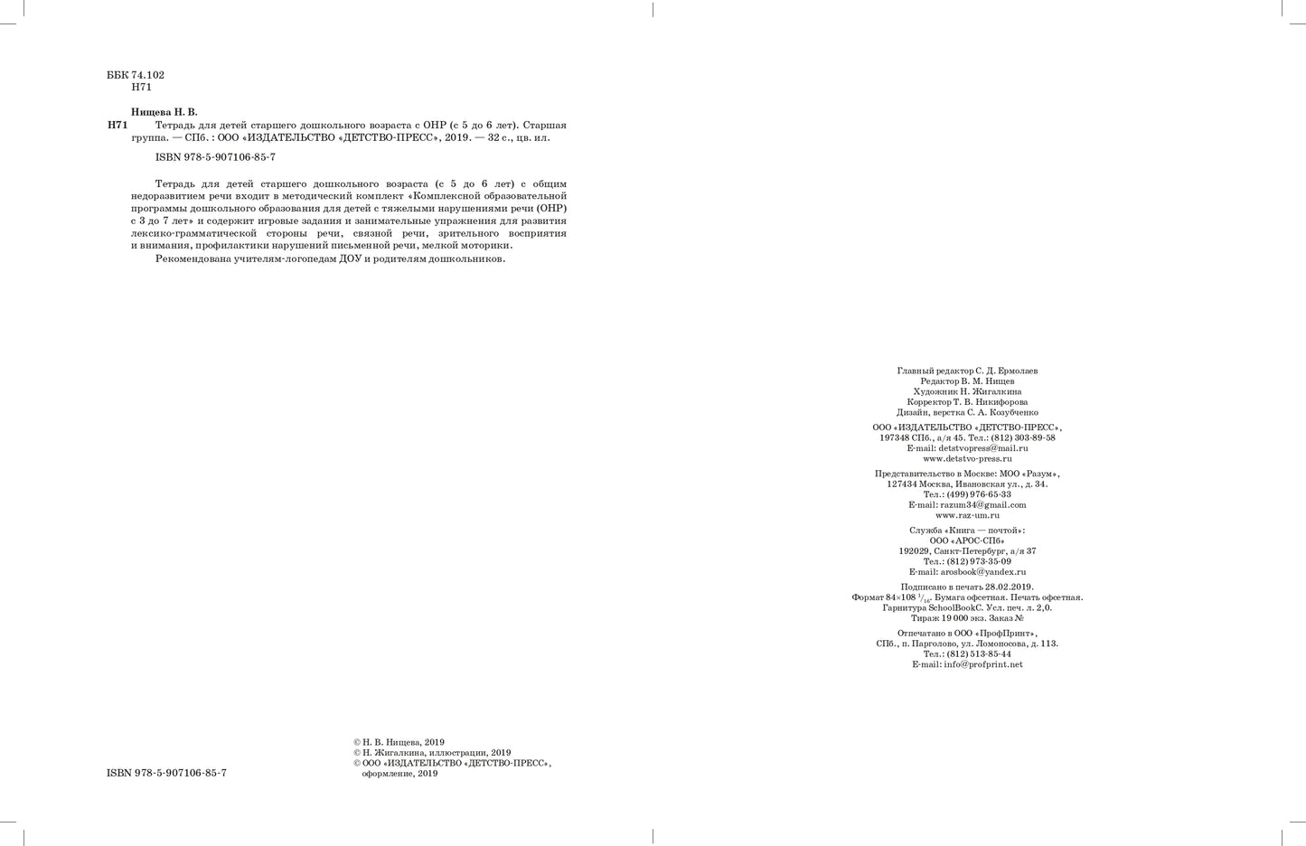 Тетрадь для детей старшего дошкольного возраста с ОНР (с 5 до 6 лет) Старшая группа. НОВЫЕ ЦВЕТНЫЕ ФАОП ДО. ФГОС ДО.