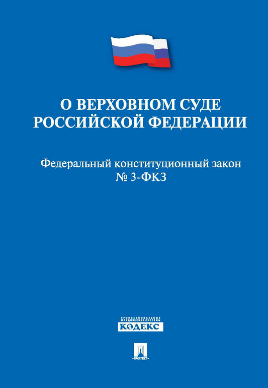 О верховном суде Российской Федерации