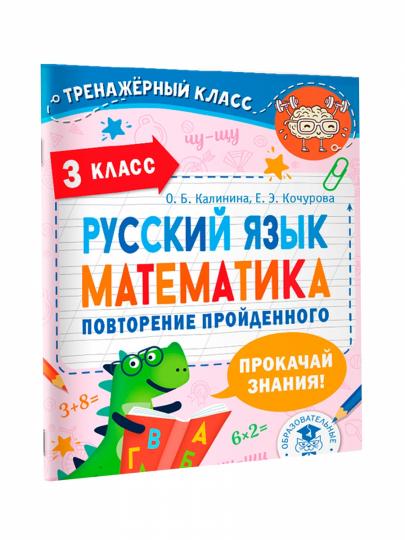 Русский язык. Математика. Повторение пройденного. 3 класс