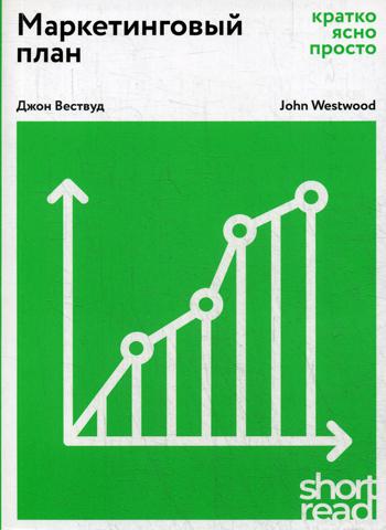 ShortRead. МАРКЕТИНГОВЫЙ ПЛАН: КРАТКО, ЯСНО, ПРОСТО