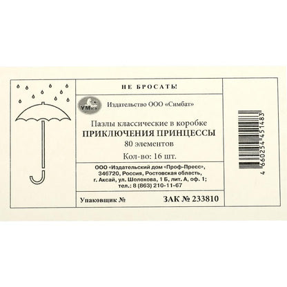 Приключения принцессы. Пазлы в коробке 80 деталей. 130х90х25 мм. Умные игры в уп.16шт в кор.8уп