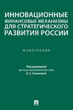 Инновационные финансовые механизмы для стратегического развития России. Монография.-М.:Проспект,2023.