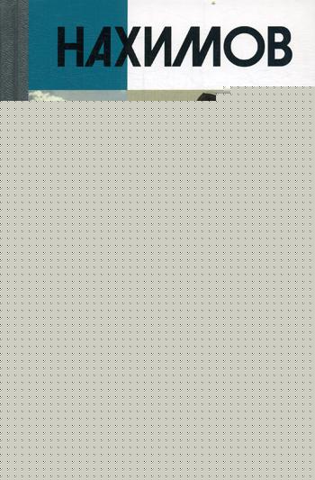 Нахимов