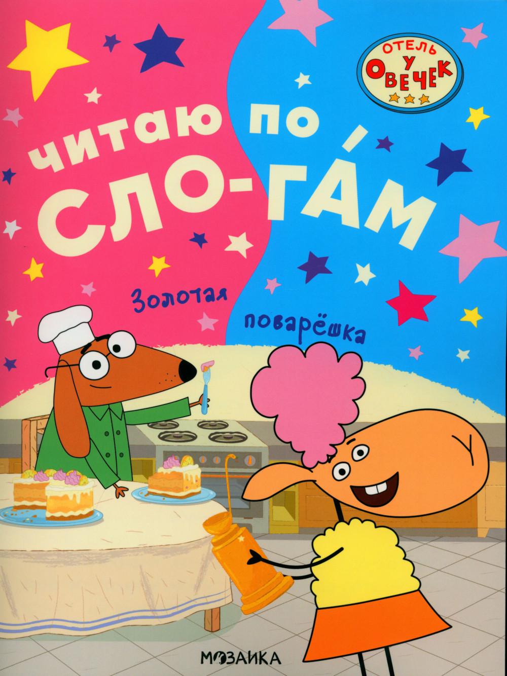 Отель у овечек. Читаю по слогам.. Золотая поварёшка