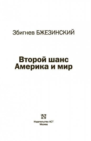 Второй шанс. Америка и мир