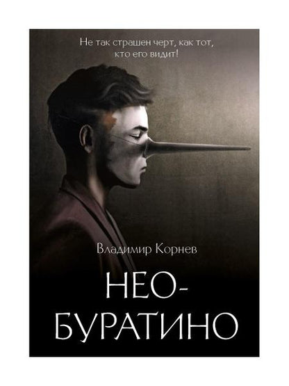 Нео-Буратино: повести