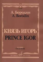 Князь Игорь: Опера в четырех действиях с прологом. Клавир