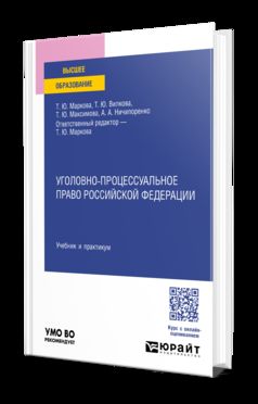 УГОЛОВНО-ПРОЦЕССУАЛЬНОЕ ПРАВО РОССИЙСКОЙ ФЕДЕРАЦИИ. Учебник и практикум для вузов