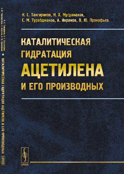 Каталитическая гидратация ацетилена и его производных
