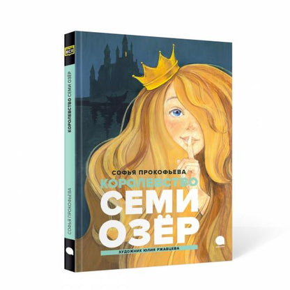 Рип.Читают все.Королевство Семи Озер:повесть